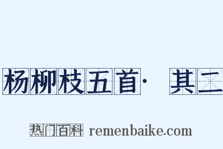 杨柳枝五首·其二是什么意思的图片